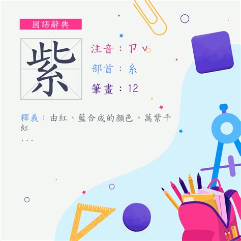 紫的意思|紫 (注音:ㄗˇ 部首:糸) 